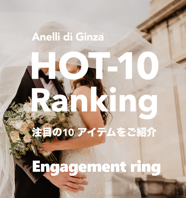 HOT-10 Ranking　Engagement ring