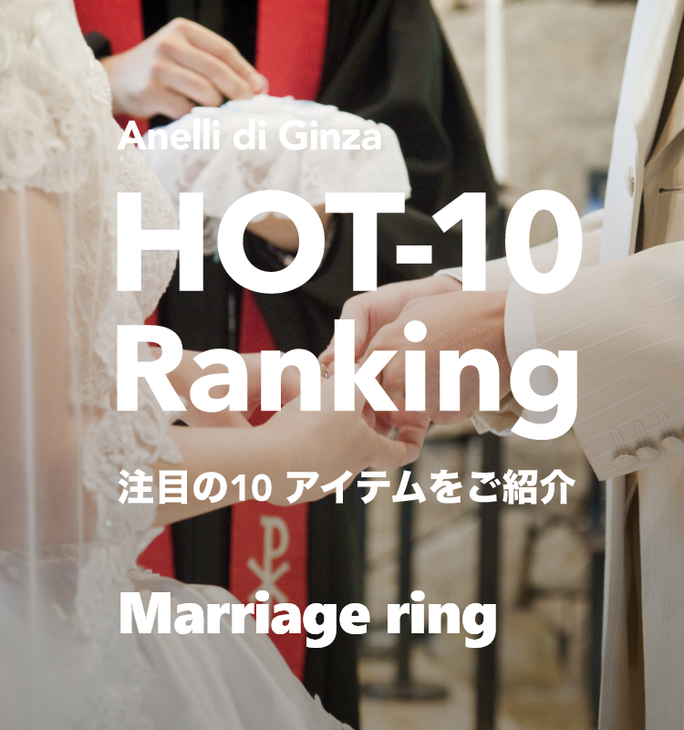 HOT-10 Ranking　Marriage ring